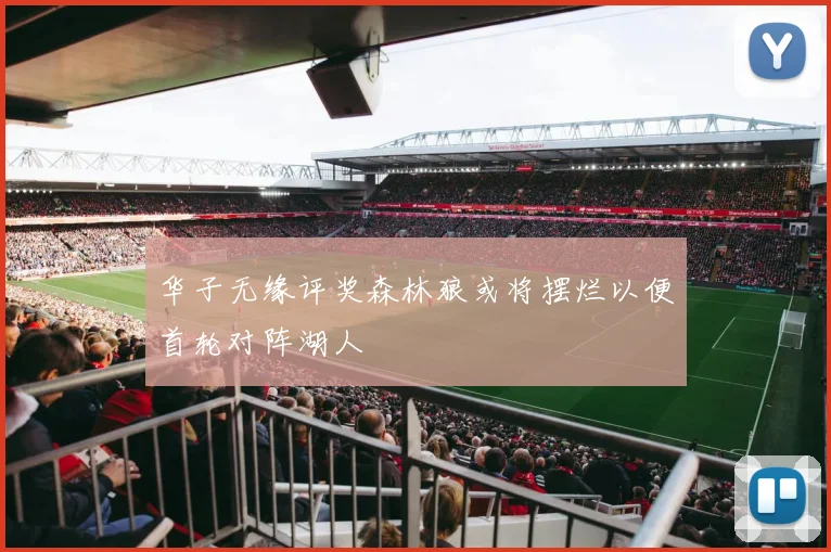 华子无缘评奖森林狼或将摆烂以便首轮对阵湖人