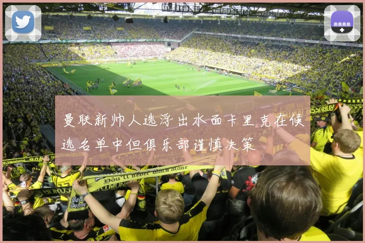 曼联新帅人选浮出水面卡里克在候选名单中但俱乐部谨慎决策