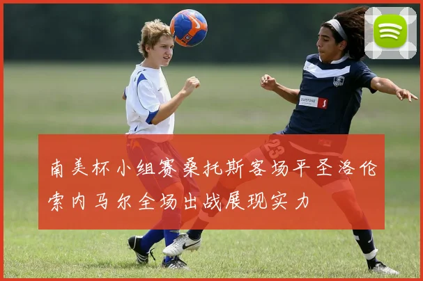 南美杯小组赛桑托斯客场平圣洛伦索内马尔全场出战展现实力