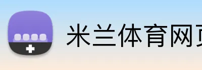 米兰体育网页版入口 logo
